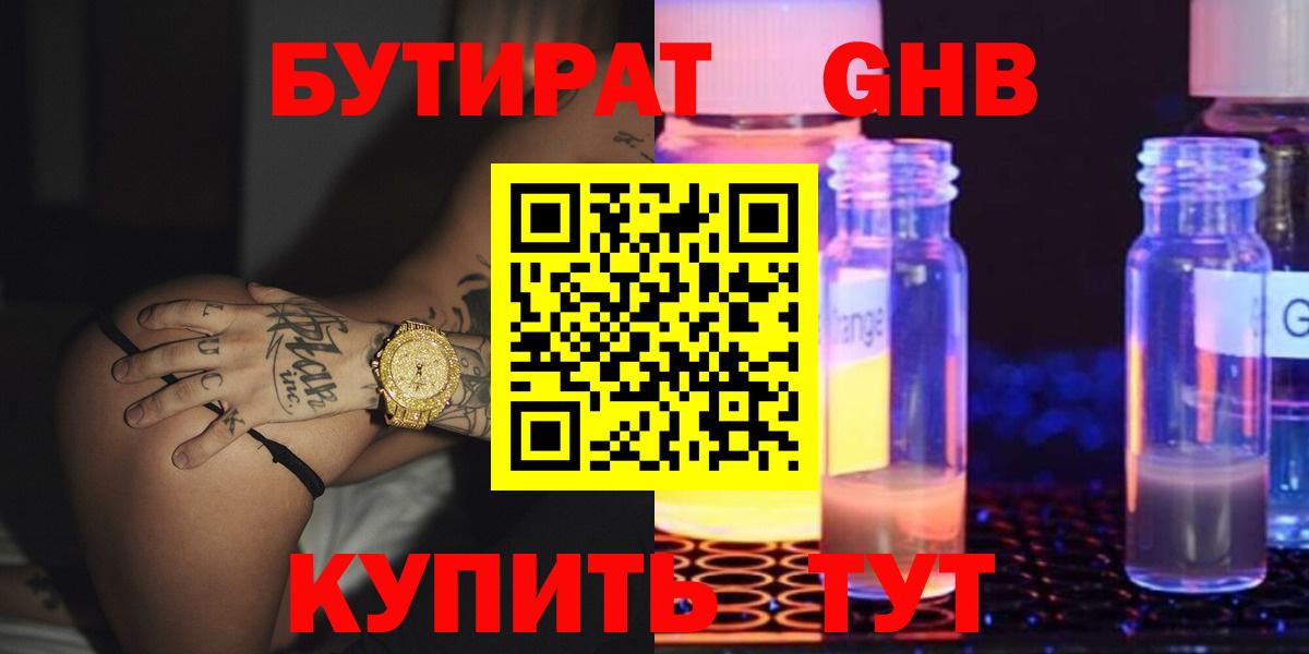 БУТИРАТ жидкий экстази Ивантеевка